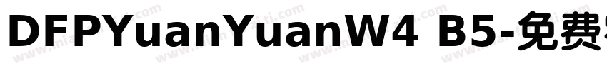 DFPYuanYuanW4 B5字体转换